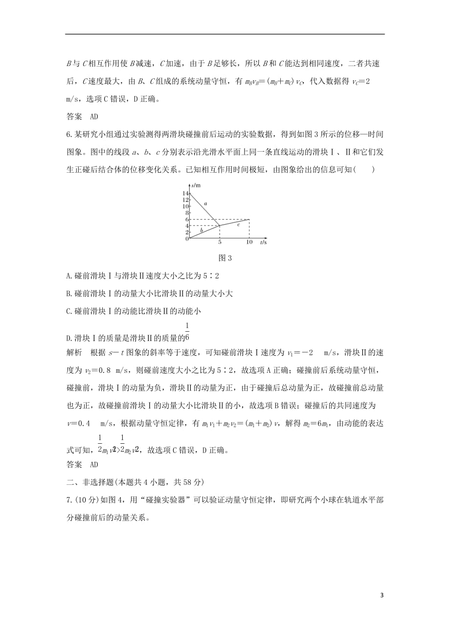 2019版高考物理总复习 第六章 碰撞与动量守恒章末质量检测_第3页