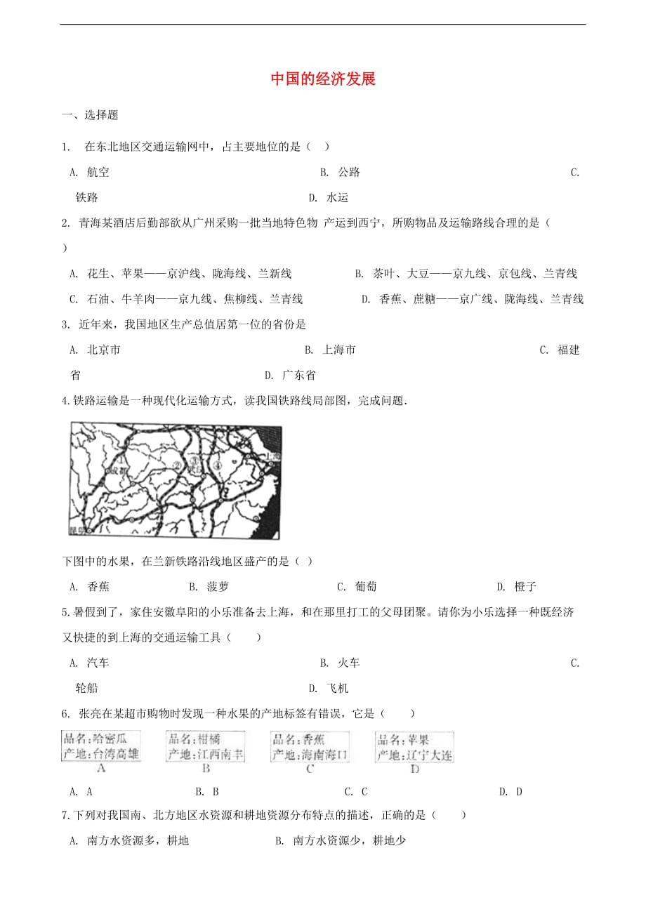 2019年中考地理中国的经济发展复习题（无答案)_第1页