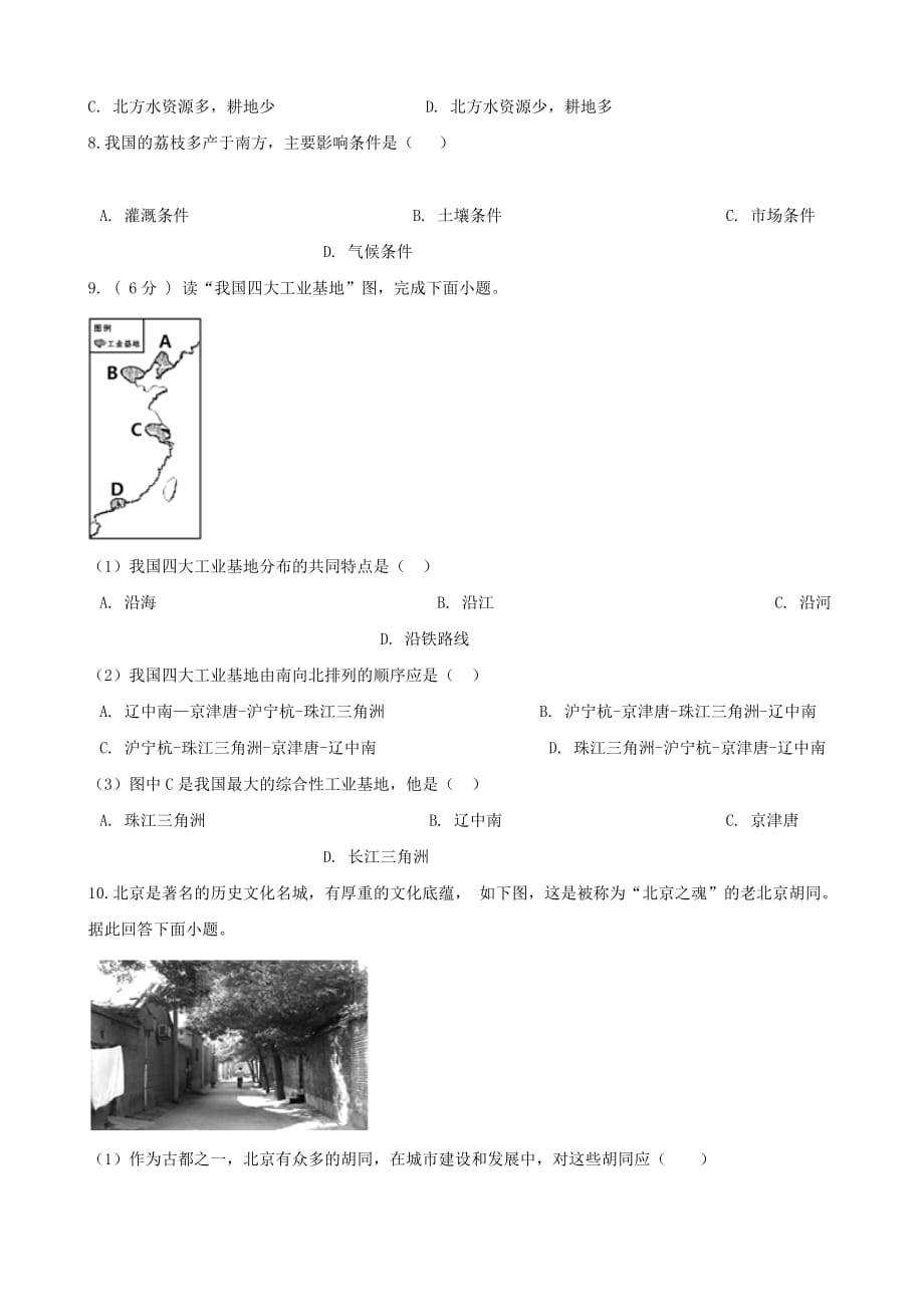 2019年中考地理中国的经济发展复习题（无答案)_第2页