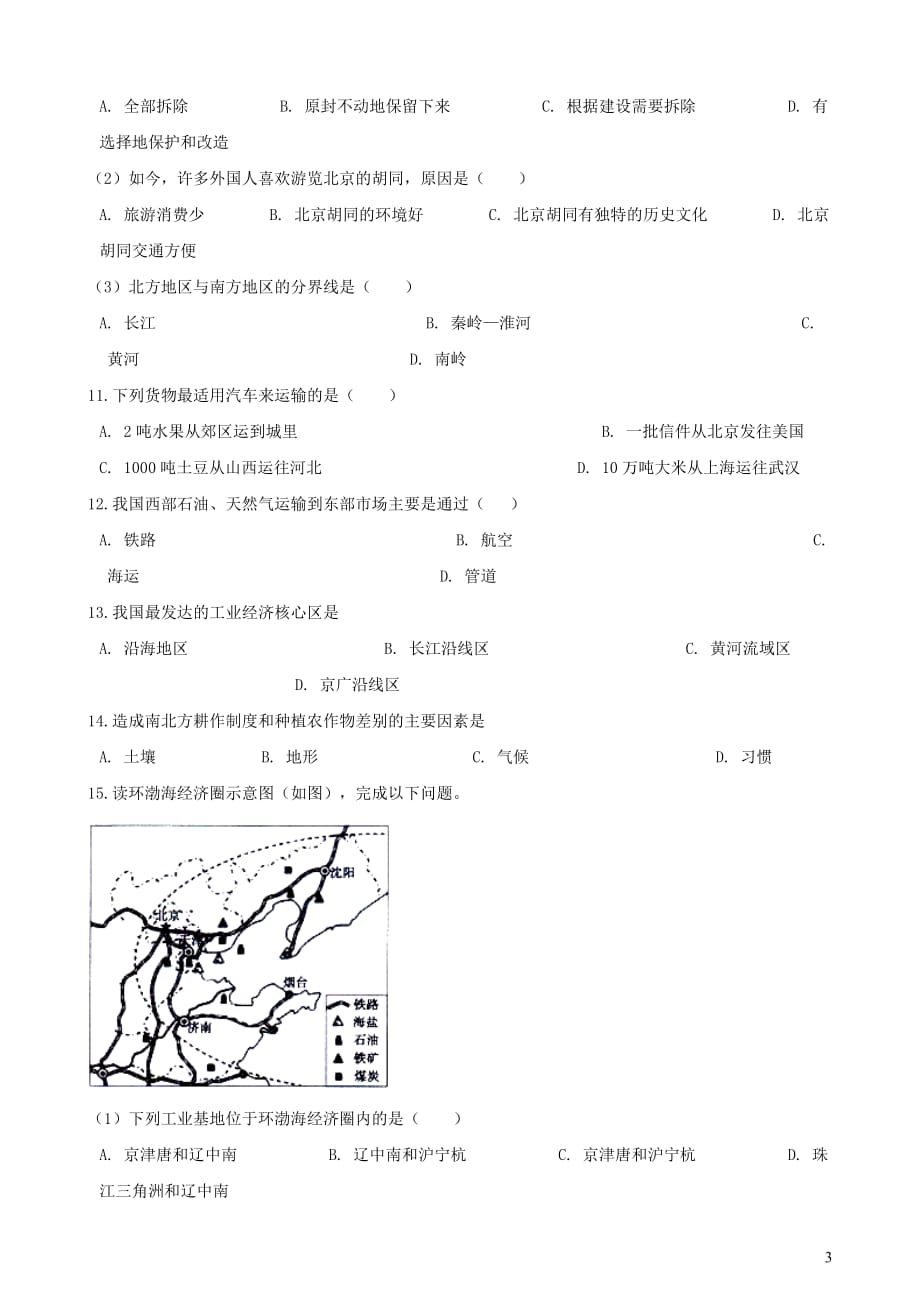 2019年中考地理中国的经济发展复习题（无答案)_第3页