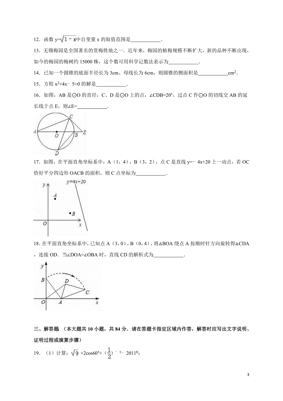 无锡市锡北片2016届中考数学一模试卷含答案解析_第3页