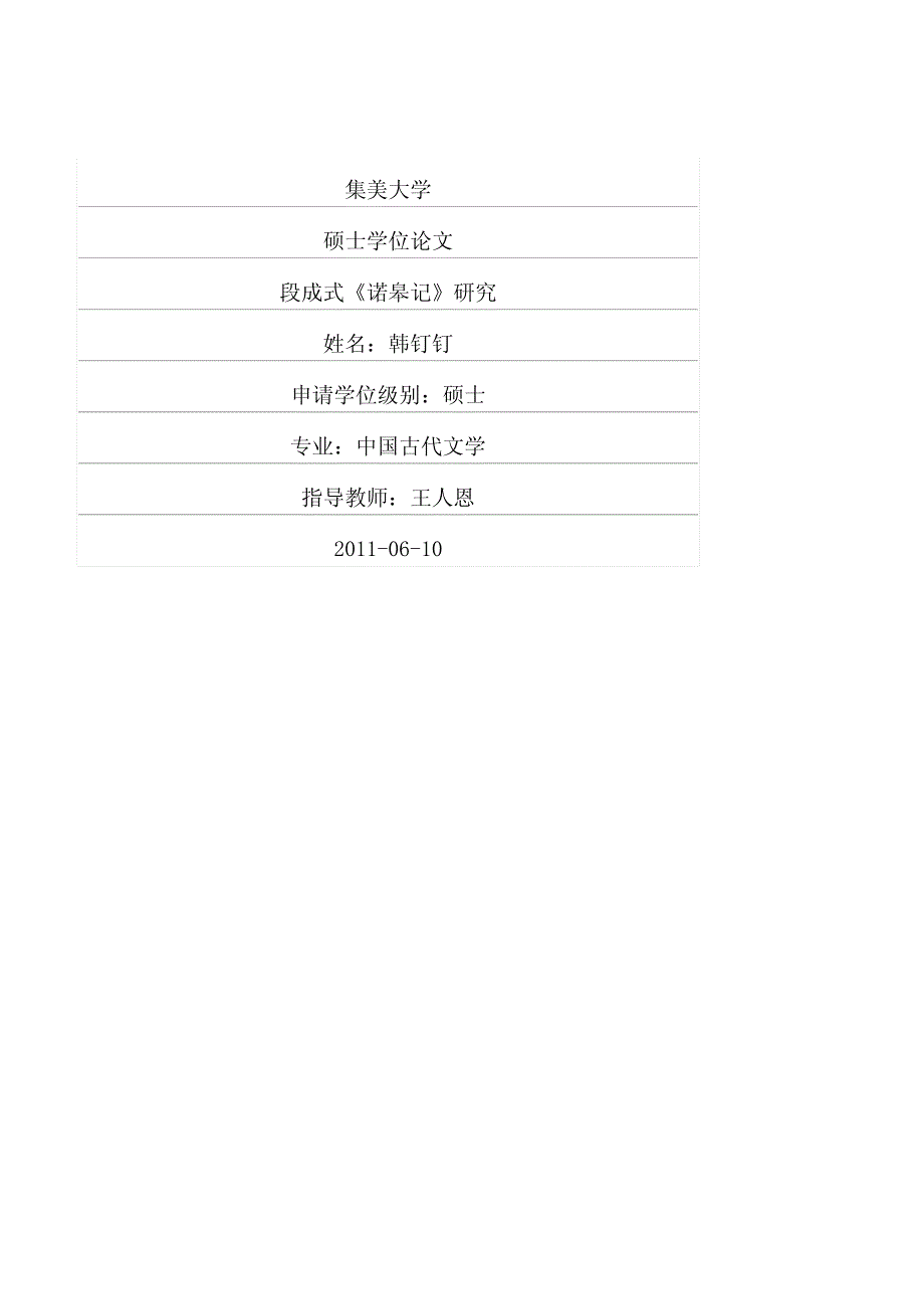 段成式《诺皋记》研究_第1页