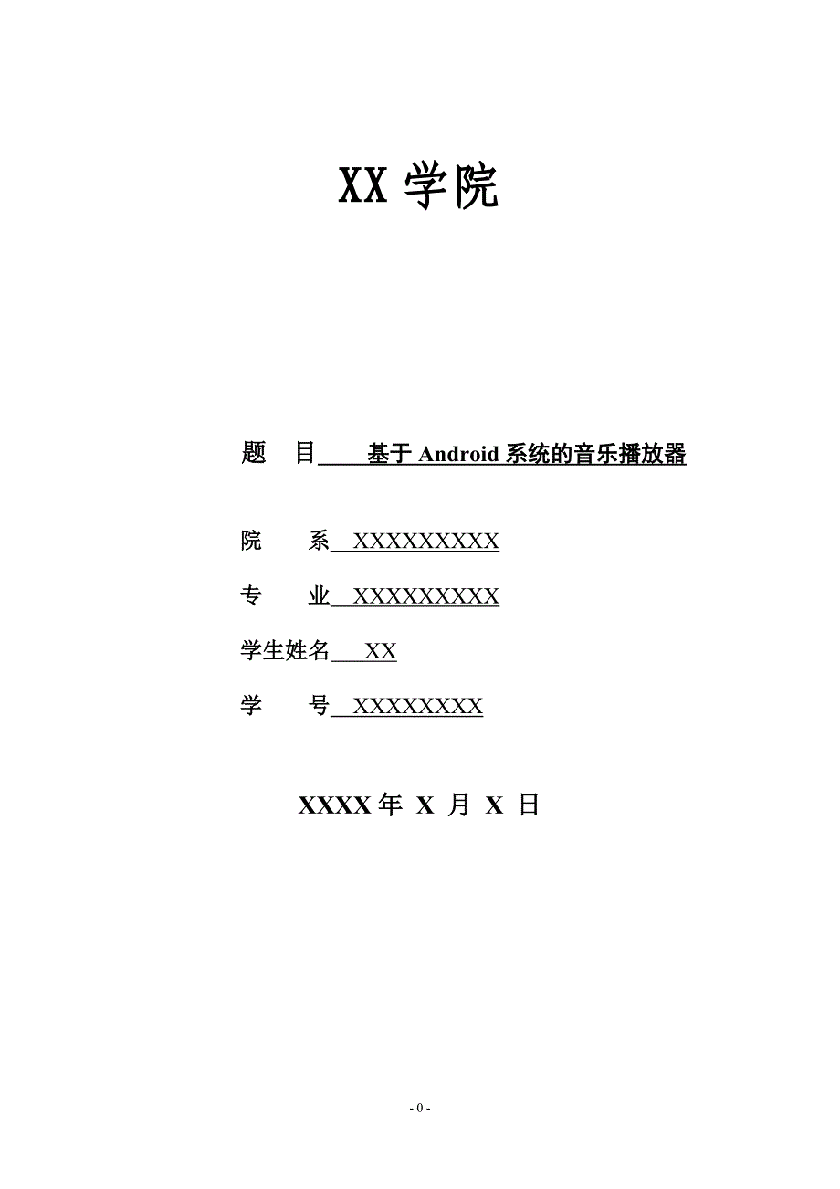 基于Android的音乐播放器的实现_第1页