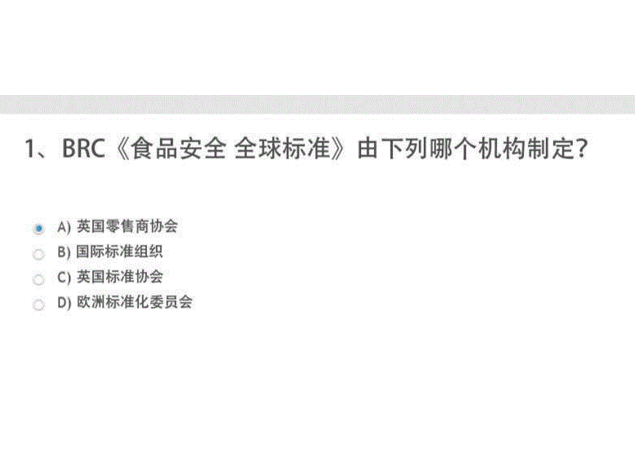 2016年 CCAA 继续教育 BRC 食品安全全球标准 答案 完整_第1页