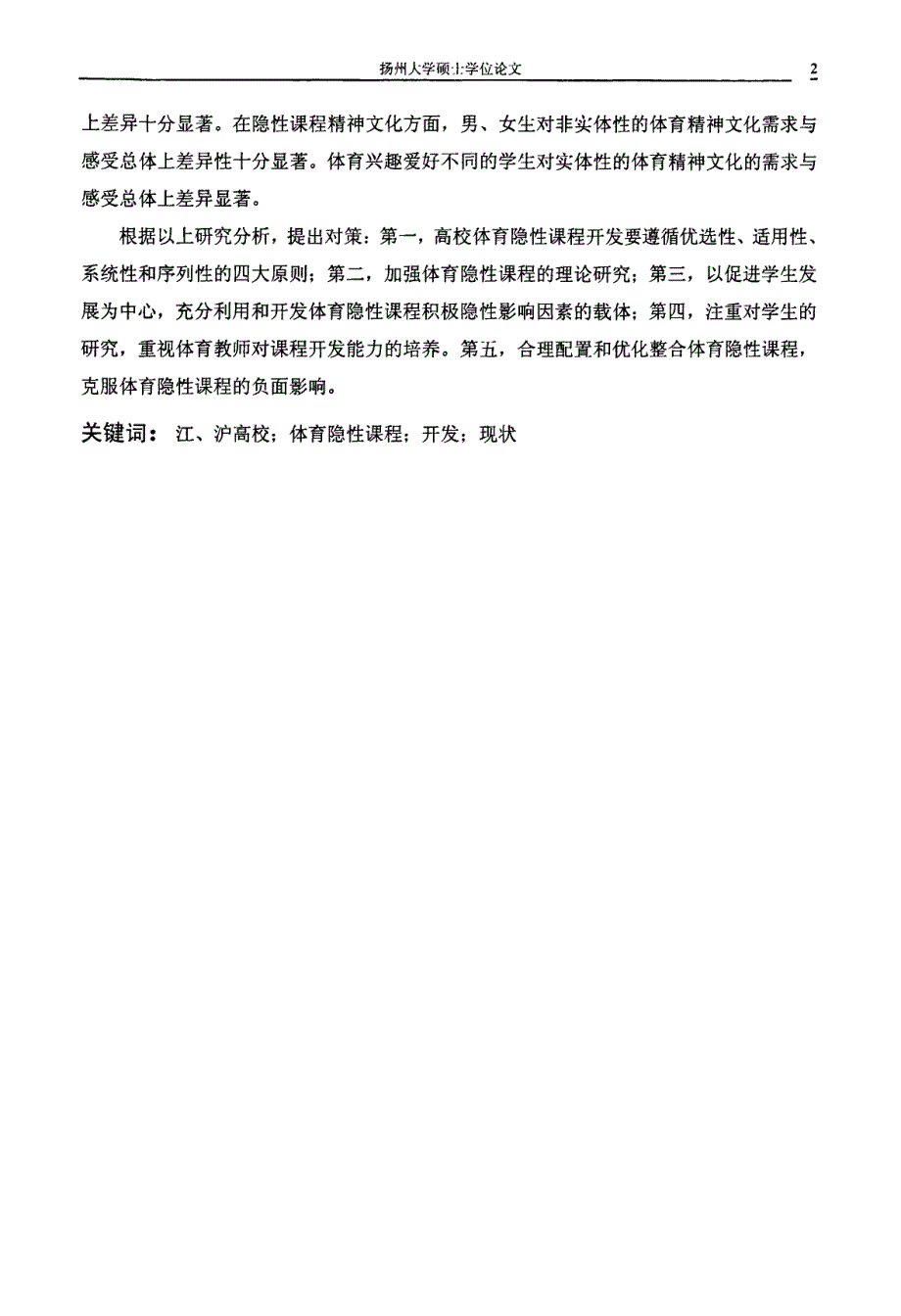 江、沪部分高校体育隐性课程开发现状的调查与分析_第4页