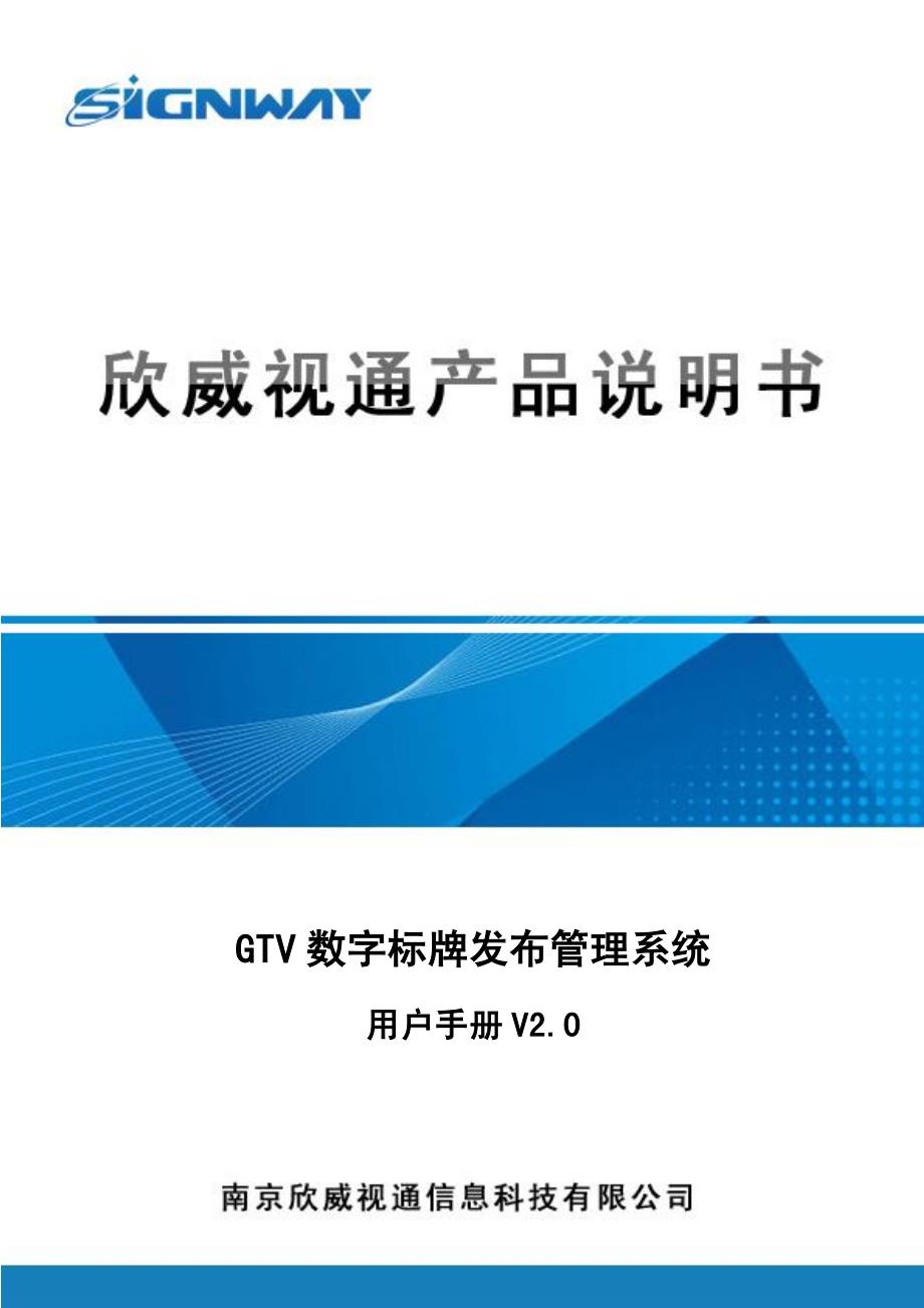 欣威视通GTV数字标牌发布管理系统 用户手册 V2.0 1401 13_第1页