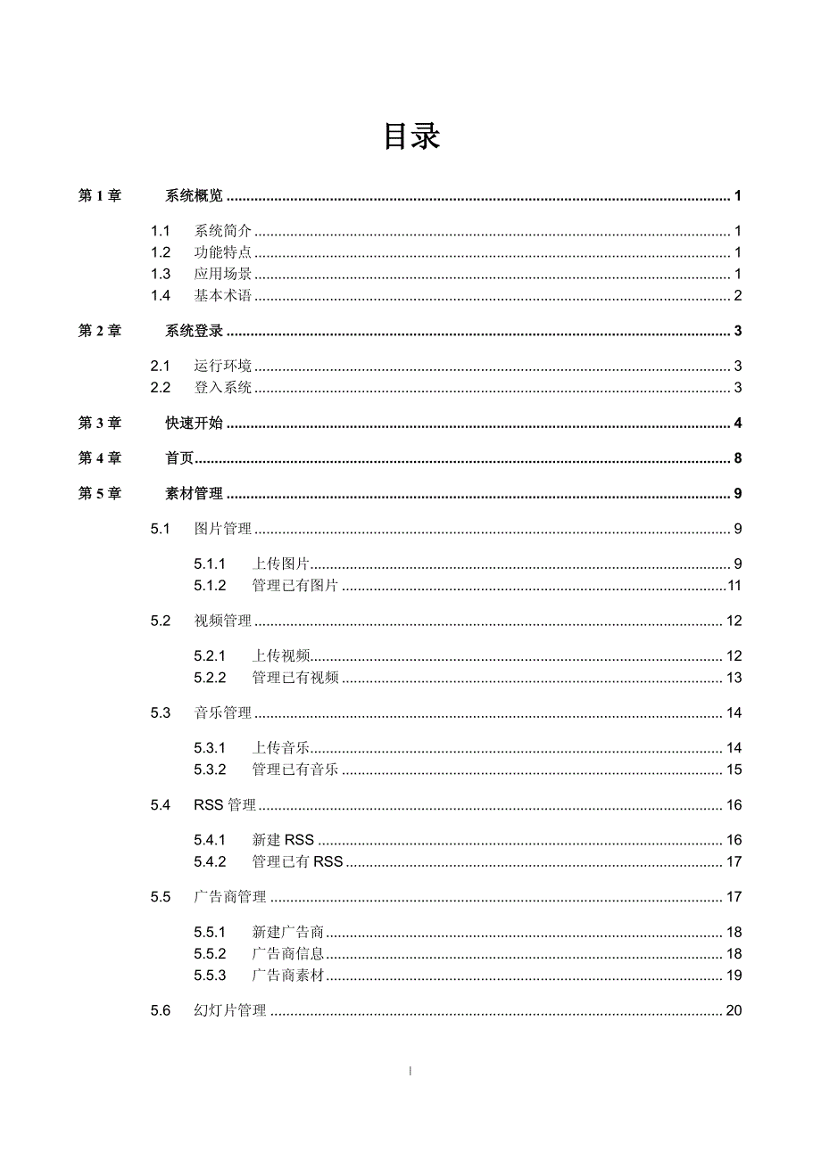 欣威视通GTV数字标牌发布管理系统 用户手册 V2.0 1401 13_第3页