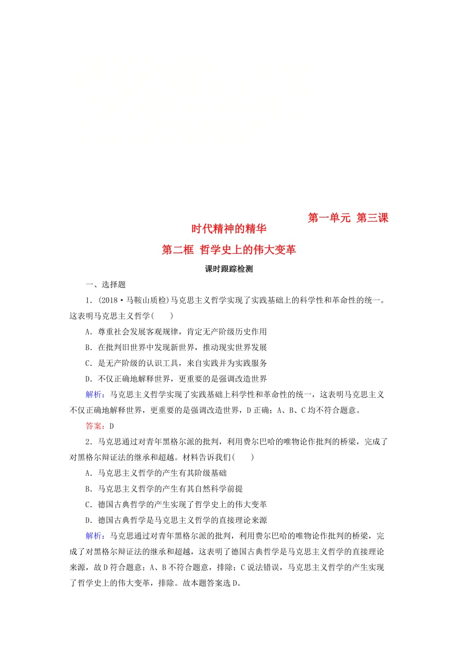 2019春高中政治 3.2哲学史上的伟大变革课时跟踪检测 新人教版必修4_第1页