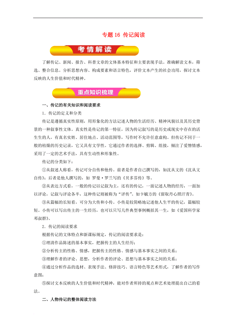 2018年高考语文一轮复习专题16 传记阅读（教学案）（含解析）_第1页