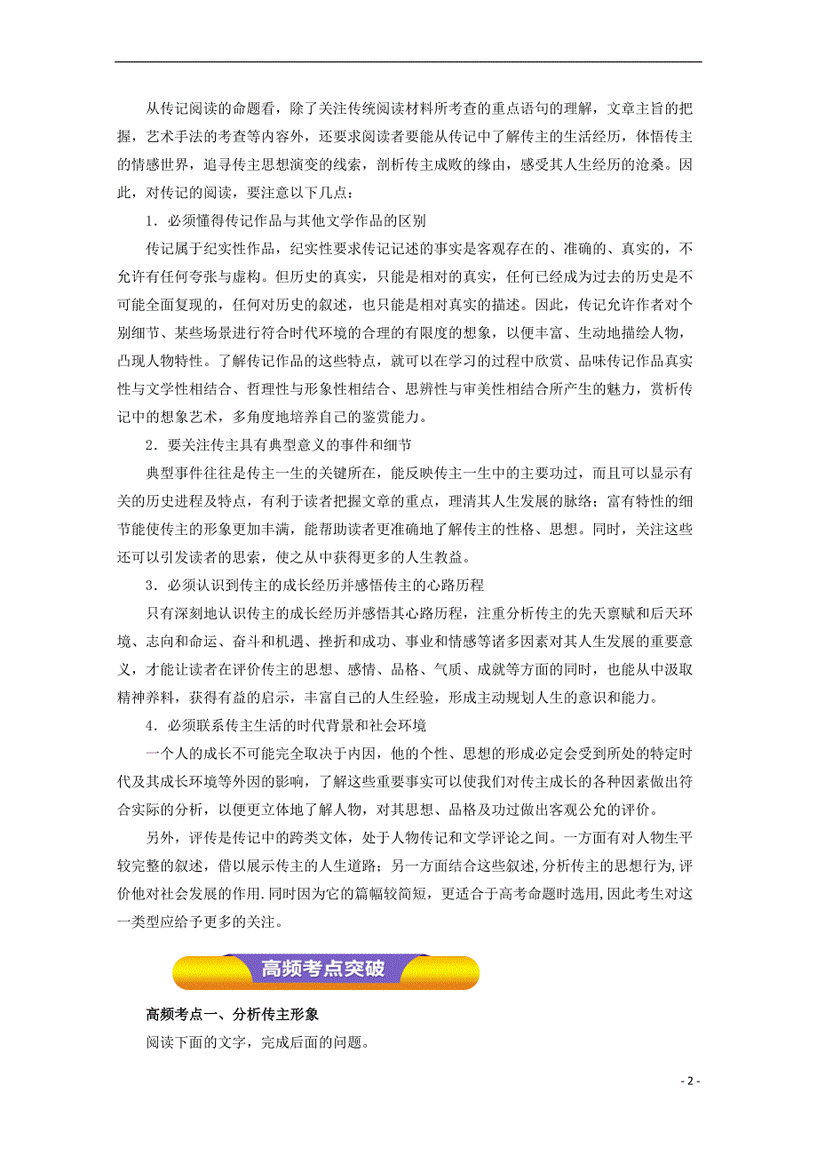 2018年高考语文一轮复习专题16 传记阅读（教学案）（含解析）_第2页