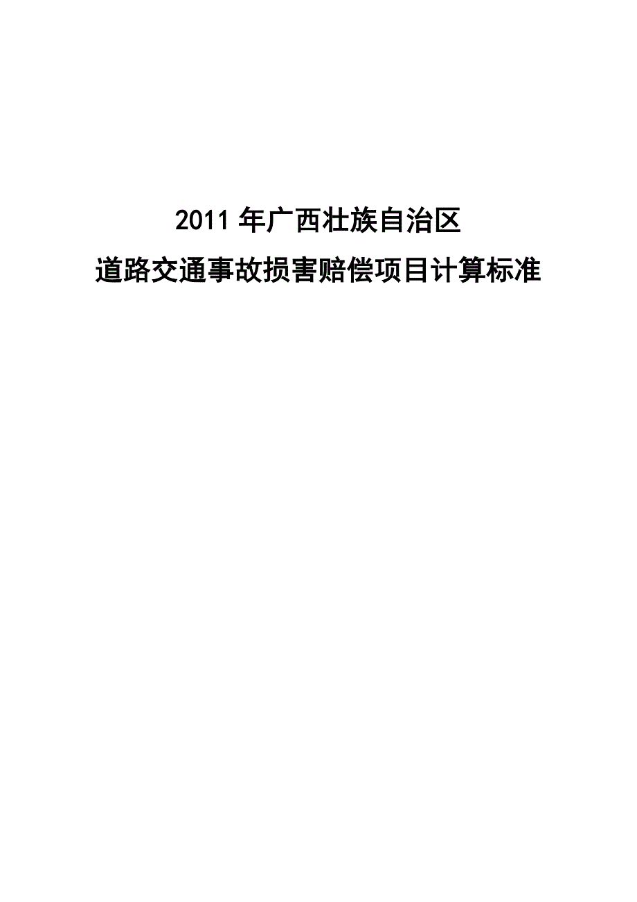 2010年广西道路交通安全条例_第1页