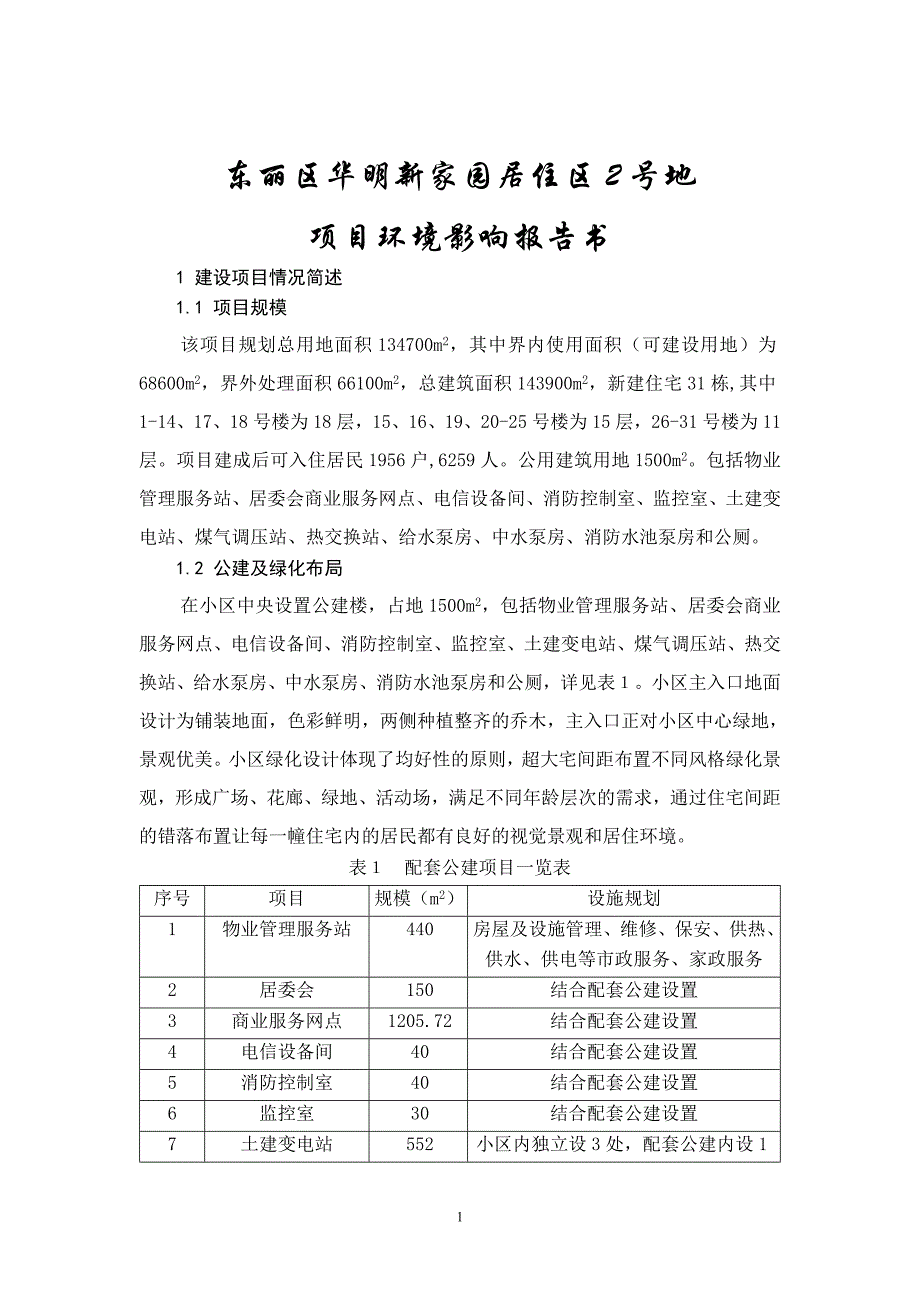 东丽区华明新家园居住区2号地项目环境影响报告书_第1页