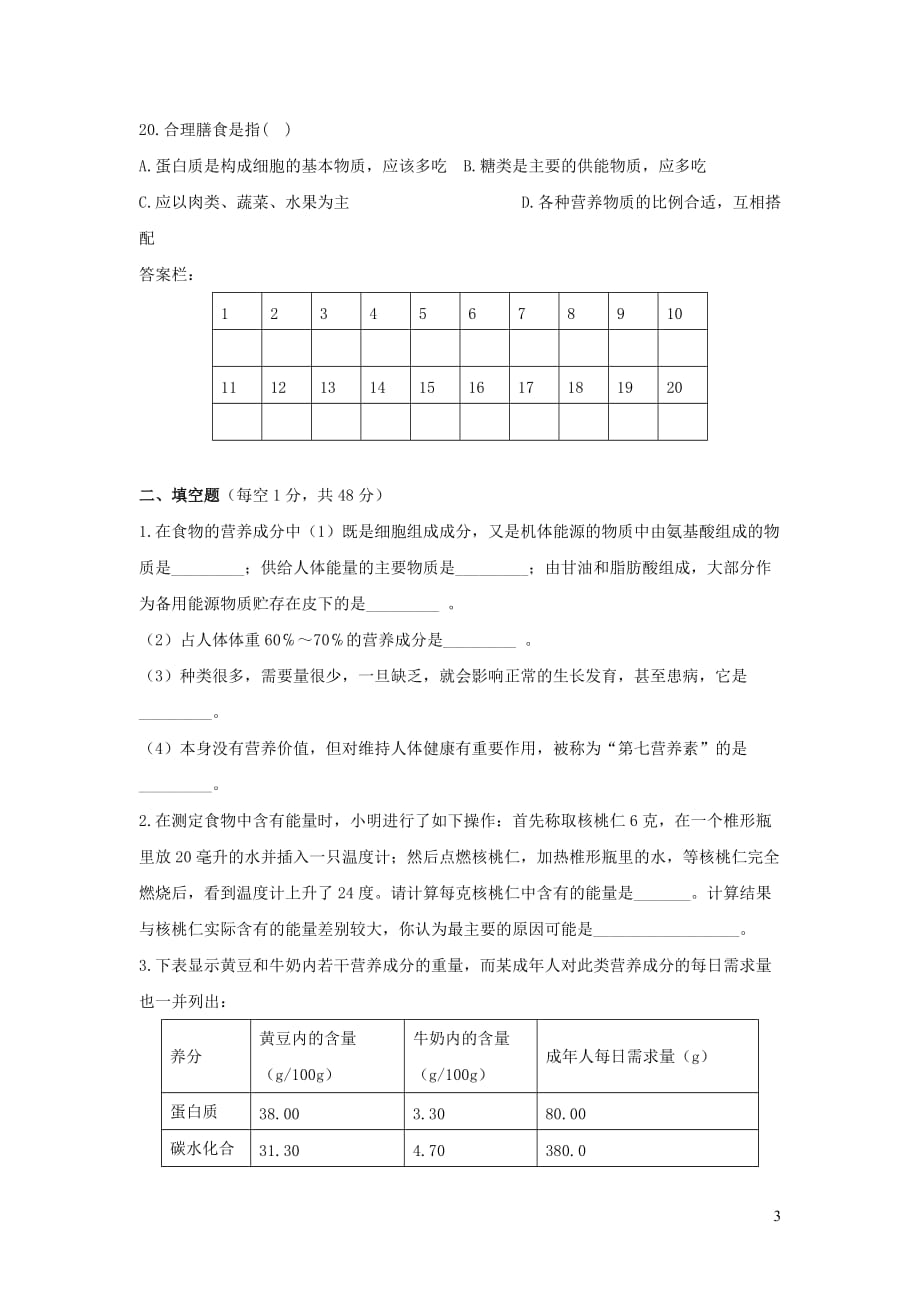 2019春七年级生物下册第四单元 第二章 人体的营养检测试卷2 （新版）新人教版_第3页