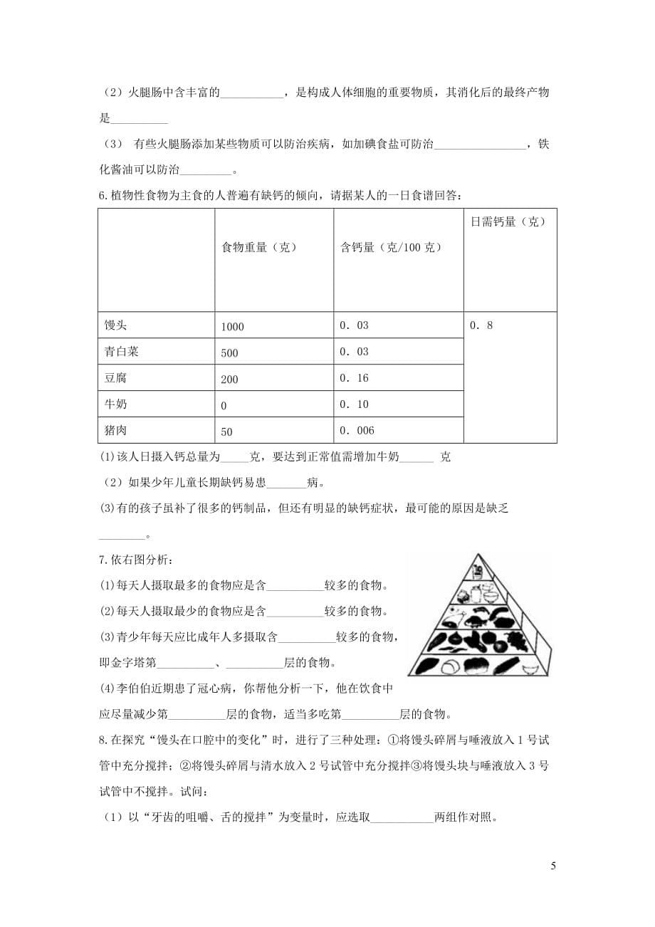 2019春七年级生物下册第四单元 第二章 人体的营养检测试卷2 （新版）新人教版_第5页