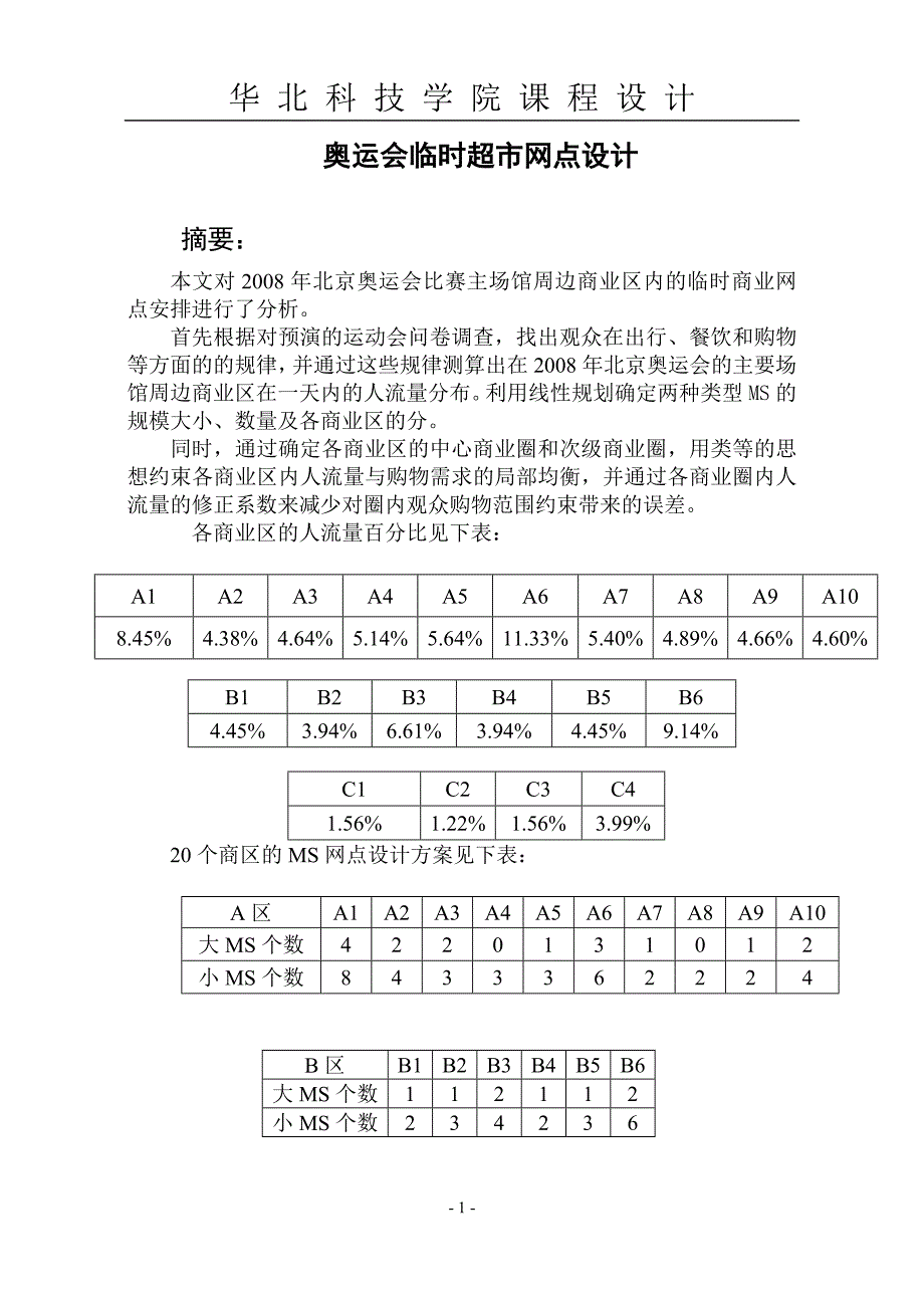 200609014206+陈洋+数学模型课程设计_第1页