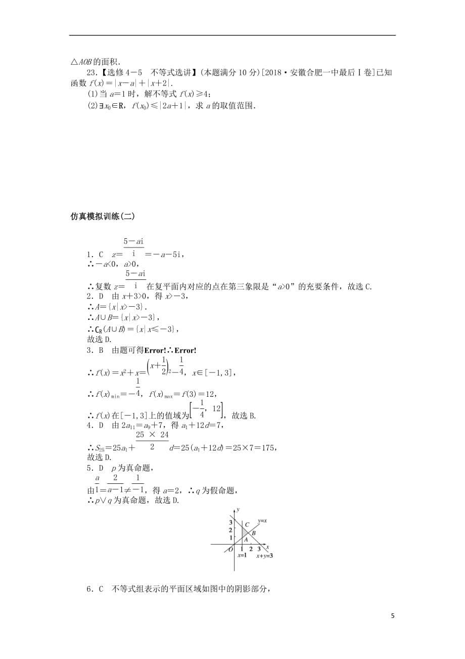 2019高考数学二轮复习 仿真模拟训练（二）文_第5页