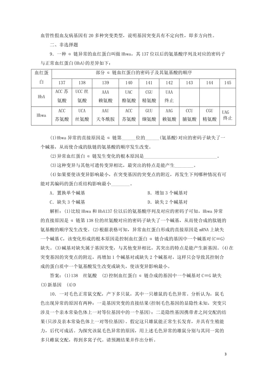 2018版高中生物课时跟踪检测（十三）基因突变 苏教版必修2_第3页