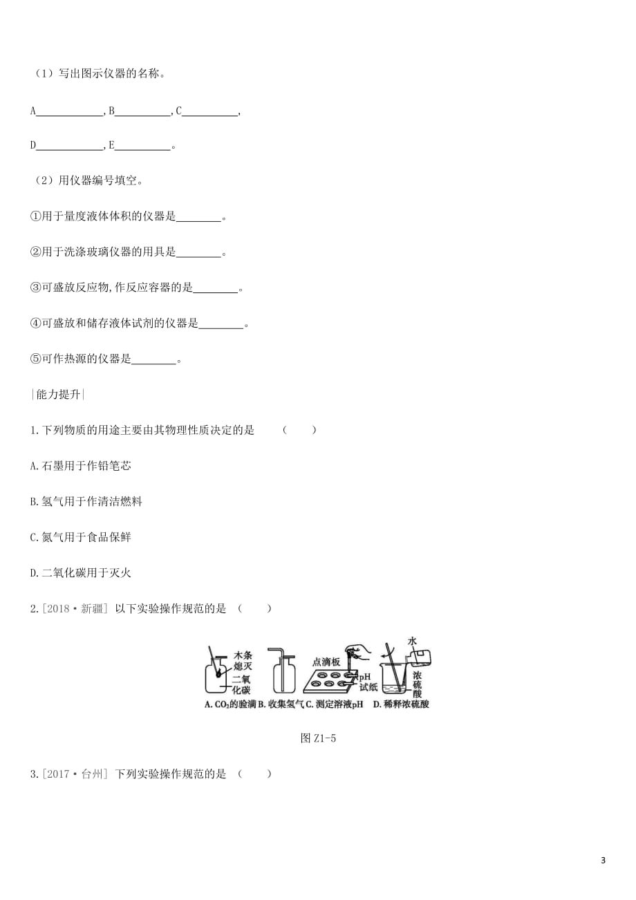 2019年中考化学一轮复习第一单元 步入化学殿堂 课时训练01 步入化学殿堂练习 鲁教版_第3页