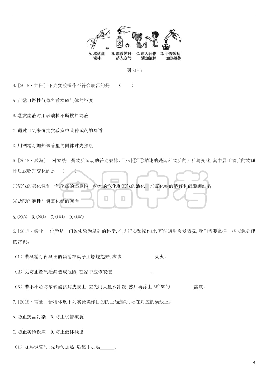 2019年中考化学一轮复习第一单元 步入化学殿堂 课时训练01 步入化学殿堂练习 鲁教版_第4页