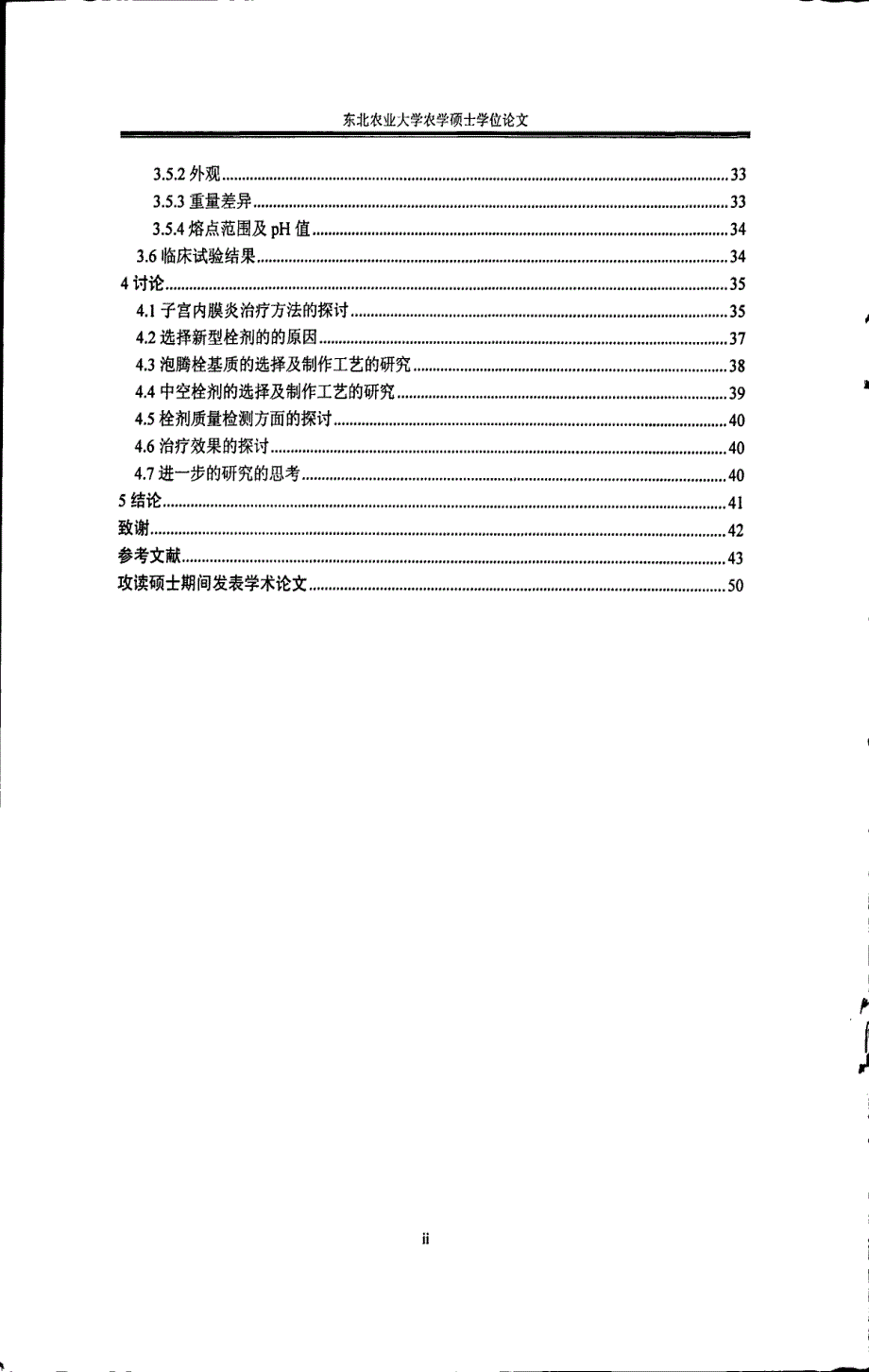 治疗奶牛子宫内膜炎新型栓剂的制备与应用_第4页