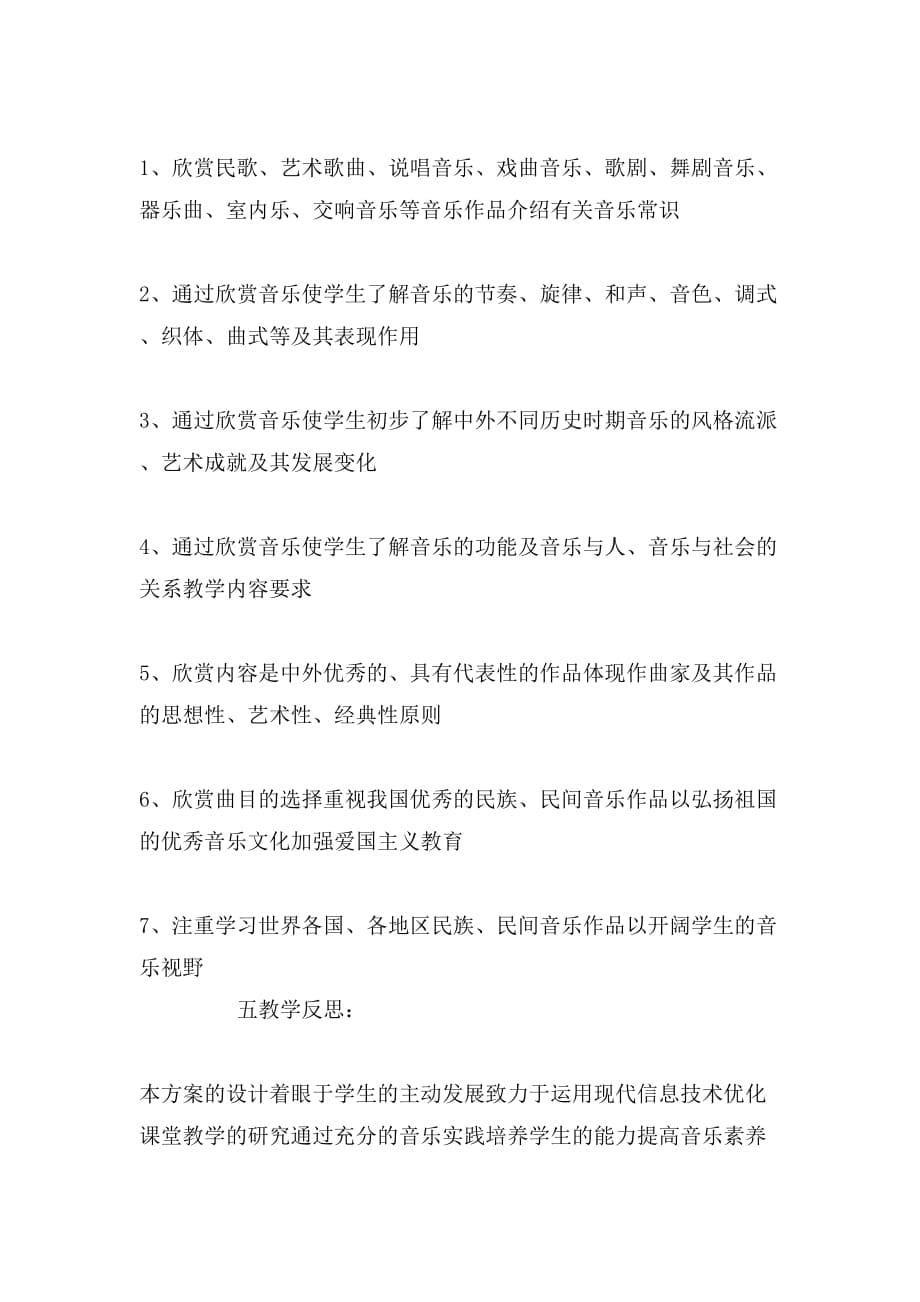 2020年高中音乐鉴赏教学计划范文_第5页