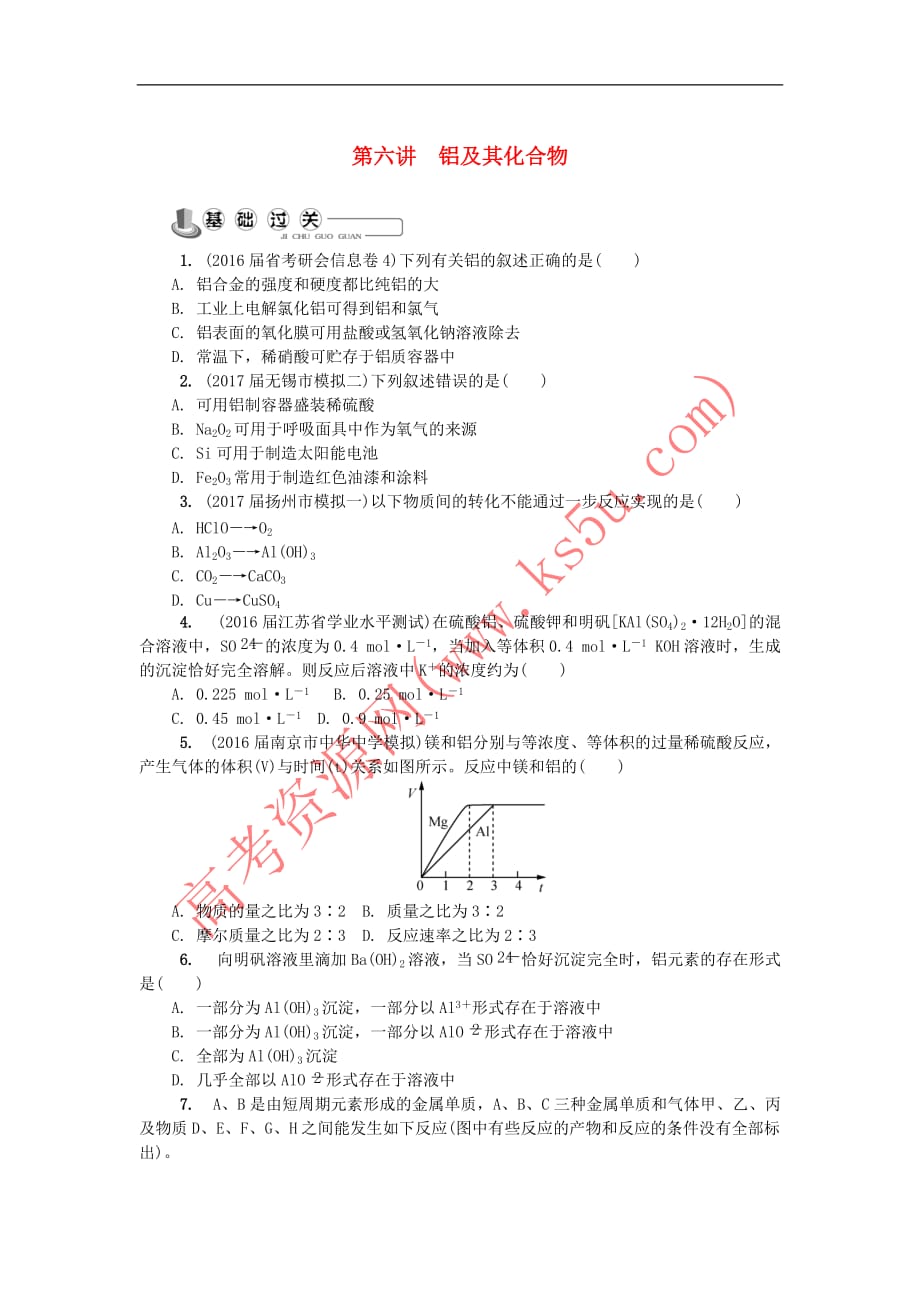 2018版江苏省高中化学第六讲 铝及其化合物练习 苏教版必修1_第1页