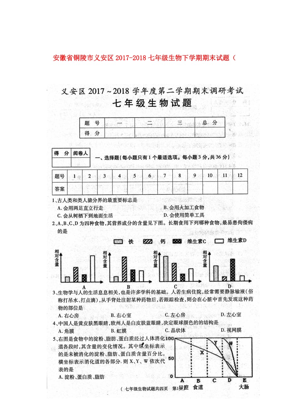 安徽省铜陵市义安区2017_2018七年级生物下学期期末试题（扫描版）新人教版_第1页