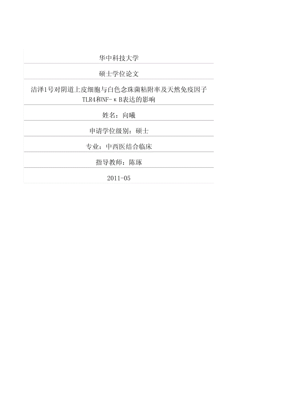 洁泽1号对阴道上皮细胞与白色念珠菌粘附率及天然免疫因子tlr4和nfκb表达的影响_第1页