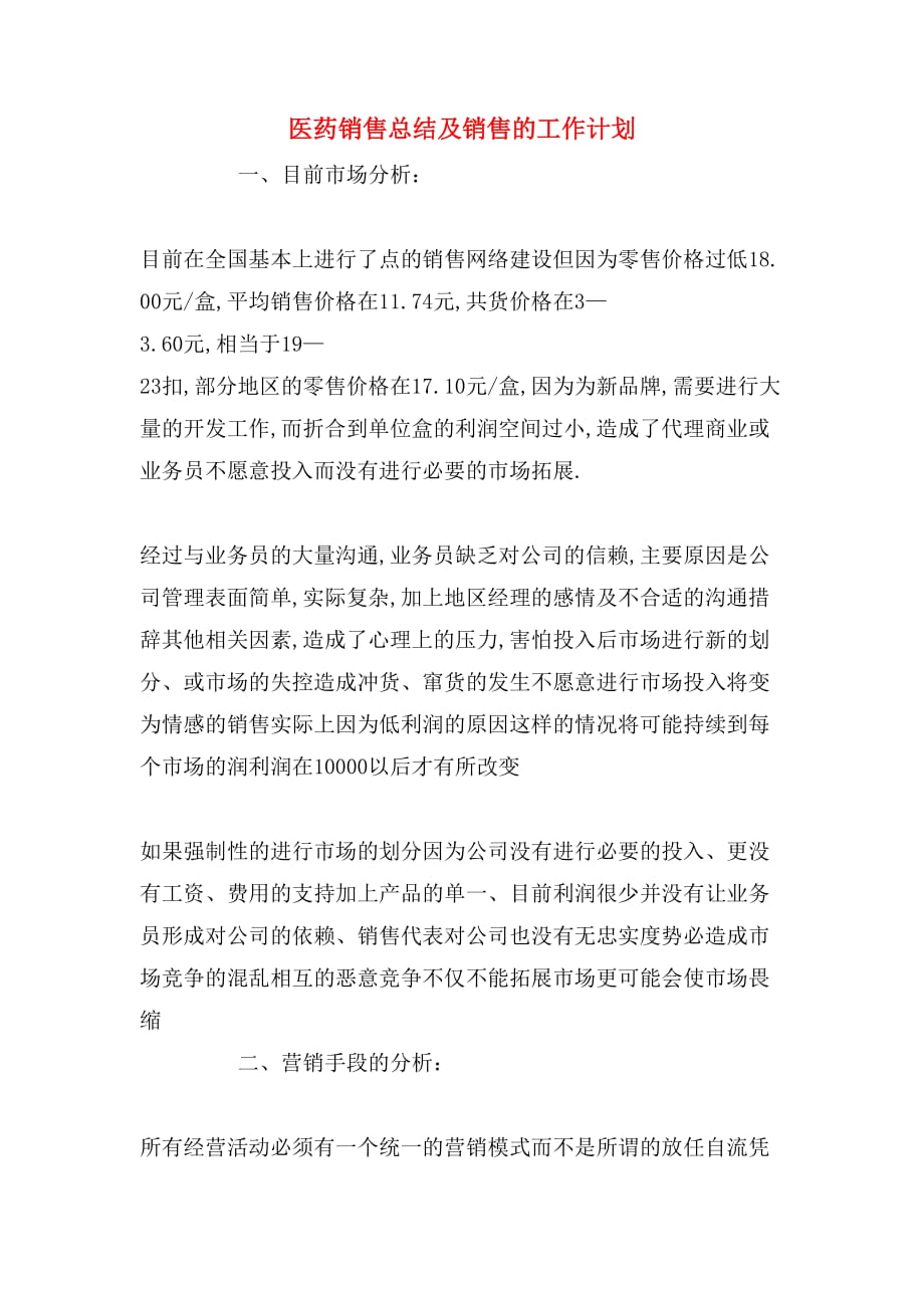 2020年医药销售总结及销售的工作计划_第1页