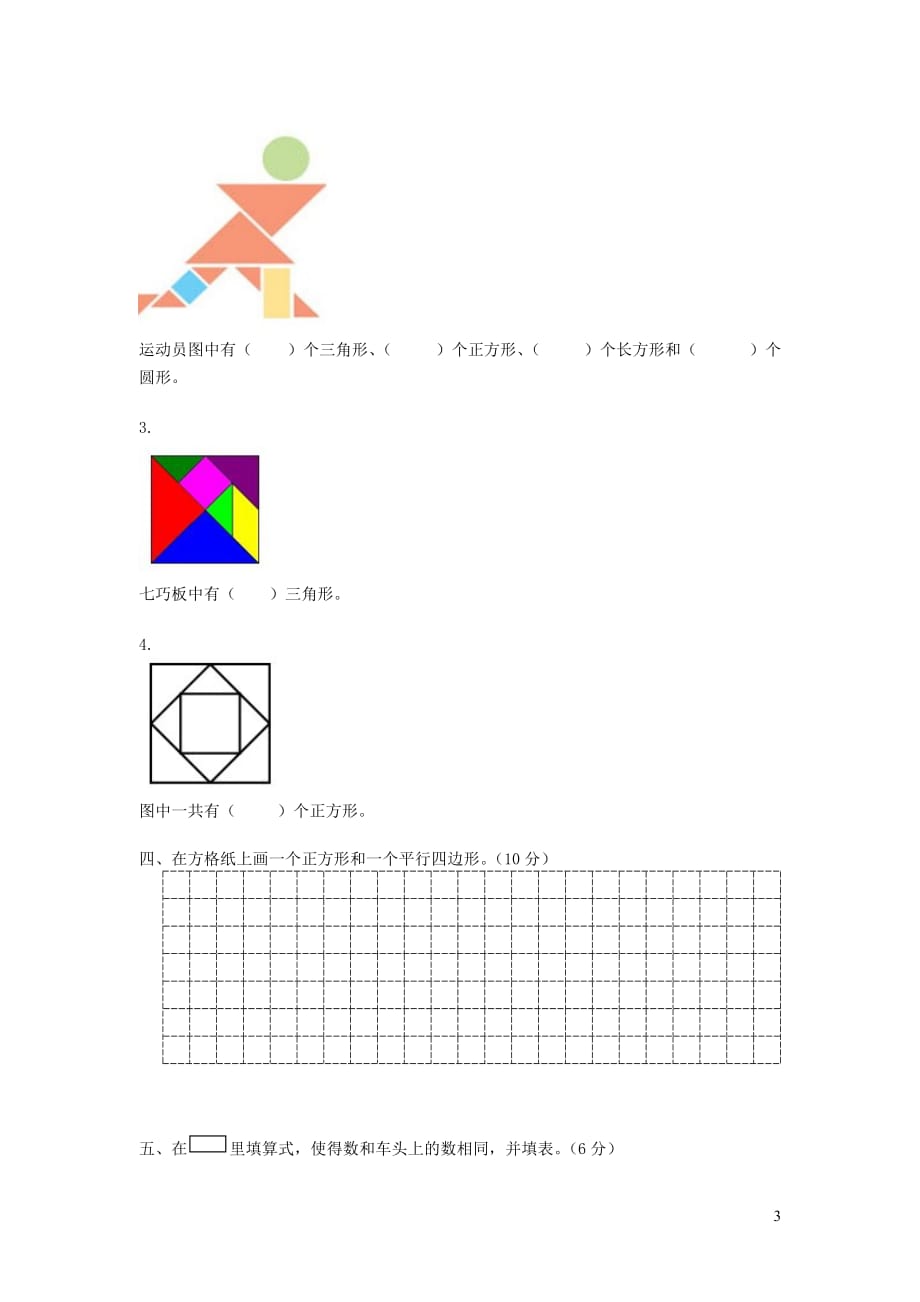 2019年一年级数学下册第二单元认识图形（二）检测与讲评（无答案）苏教版_第3页