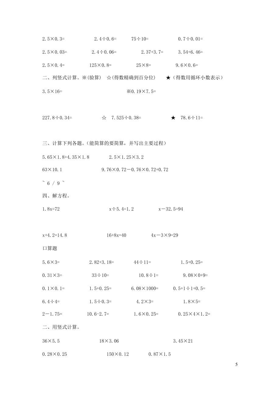 2019年秋五年级数学上学期期末辅导资料（计算题）（无答案）新人教版_第5页