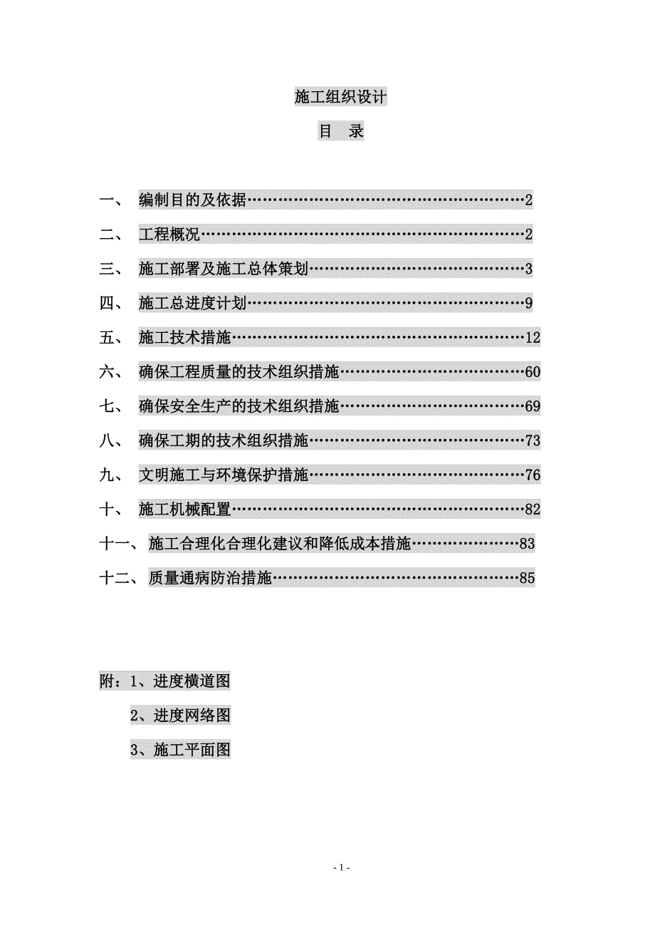 培训基地改建工程施工组织设计_第1页