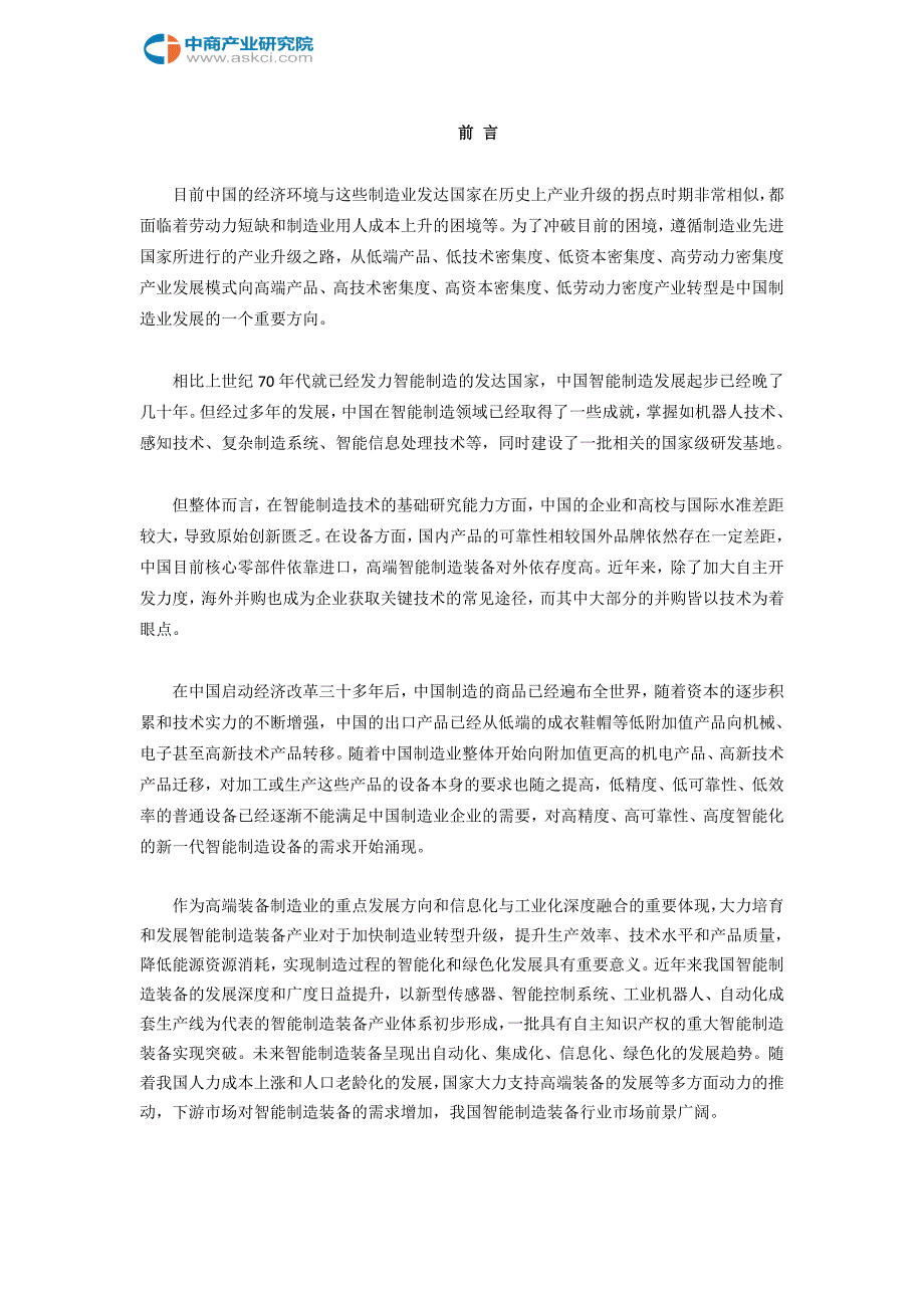 诸城市智能装备制造行业研究报告_第2页