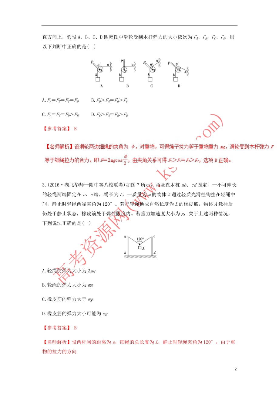 2018年高考物理二轮复习100考点千题精练 第二章 相互作用 专题2.8 活结问题_第2页