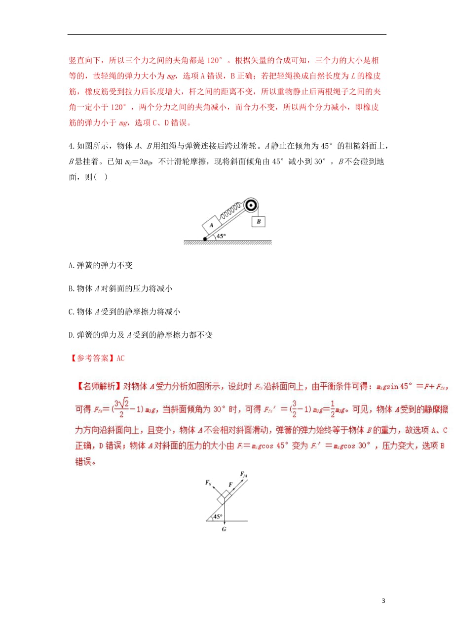 2018年高考物理二轮复习100考点千题精练 第二章 相互作用 专题2.8 活结问题_第3页