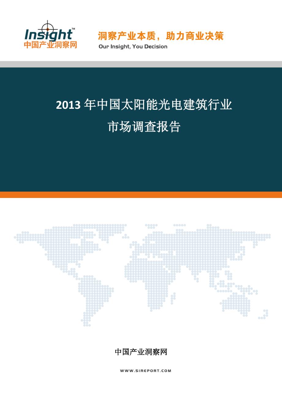 中国太阳能光电建筑市场发展态势及投资前景评估报告(2013-2017)_第1页