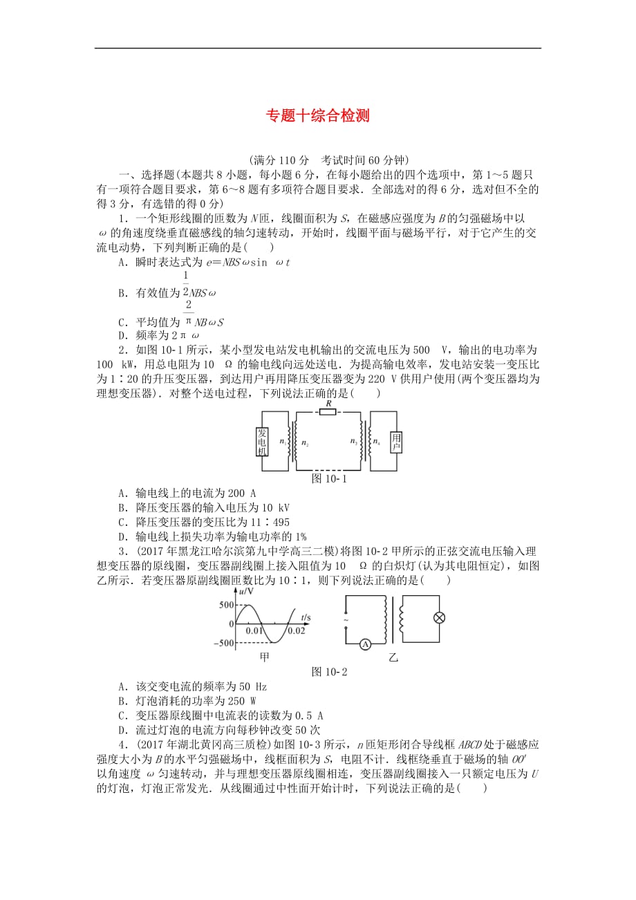 2019版高考物理一轮复习 专题十 交变电流综合检测（无答案）_第1页