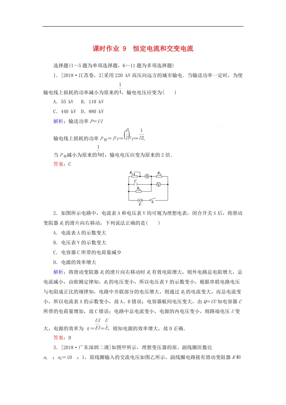 2019年高考物理二轮复习课时作业9 恒定电流和交变电流_第1页