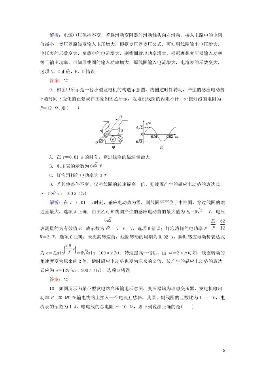 2019年高考物理二轮复习课时作业9 恒定电流和交变电流_第5页