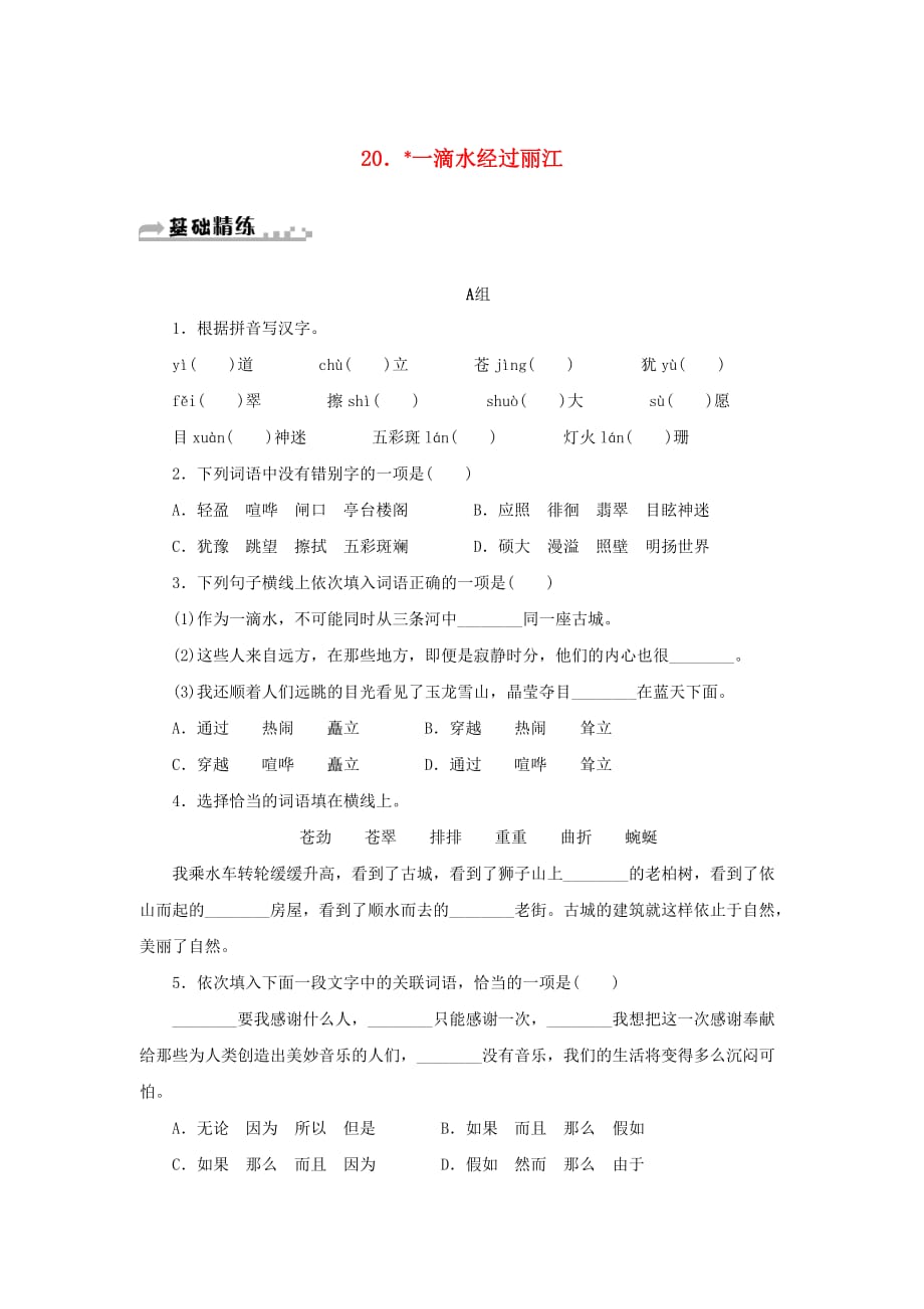 2019年春八年级语文下册第五单元 20《一滴水经过丽江》同步练习 新人教版_第1页