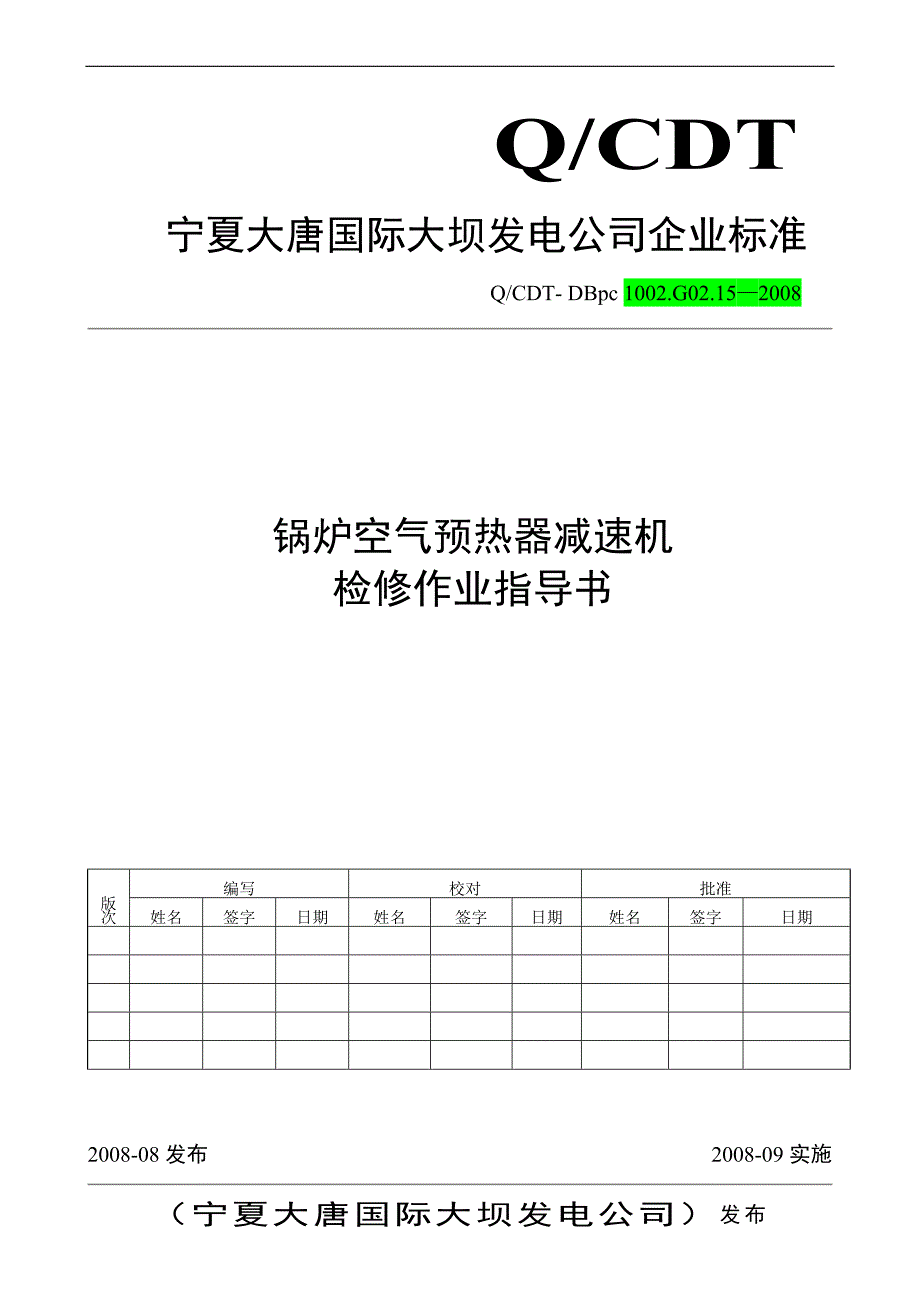 锅炉空气预热器减速机大修作业指 导书_第1页