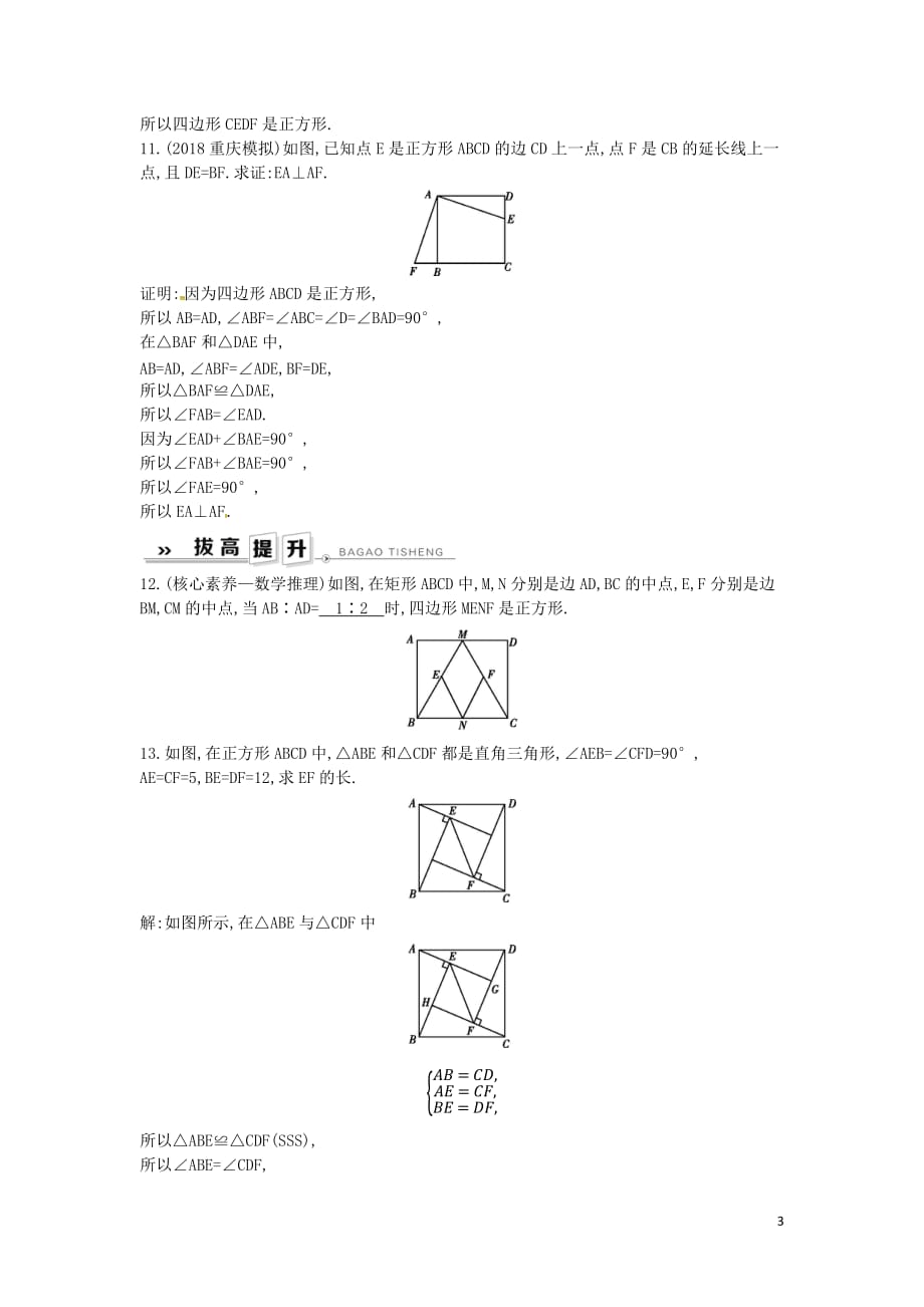 2019年春八年级数学下册第十八章 平行四边形 18.2 特殊的平行四边形 18.2.3 正方形练习 （新版）新人教版_第3页