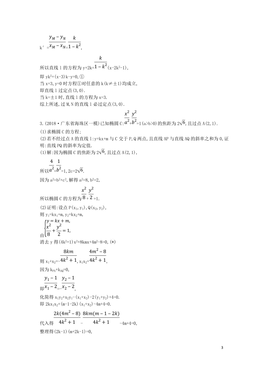 2019届高考数学二轮复习第一篇 专题六 解析几何 第3讲 圆锥曲线的综合问题限时训练 理_第3页