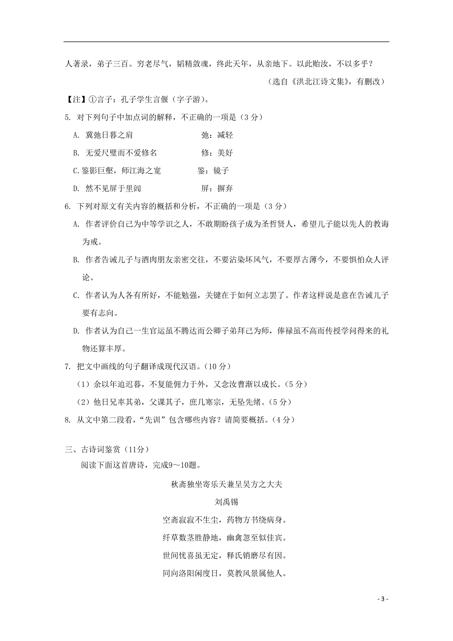 江苏省沭阳县修远中学2020届高三语文9月月考试题2019102103123_第3页