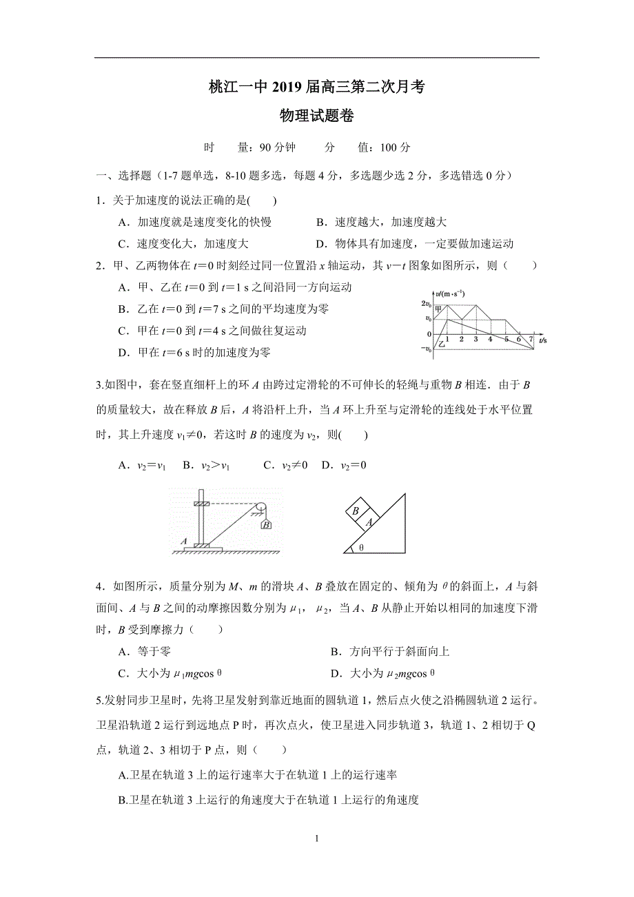 湖南省桃江县第一中学2019届高三第二次月考物理试题（无答案）$872977.doc_第1页