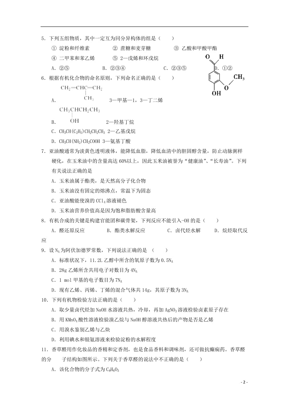 甘肃什宁县第一中学2018_2019学年高二化学下学期期末考试试题无答案201907220176_第2页