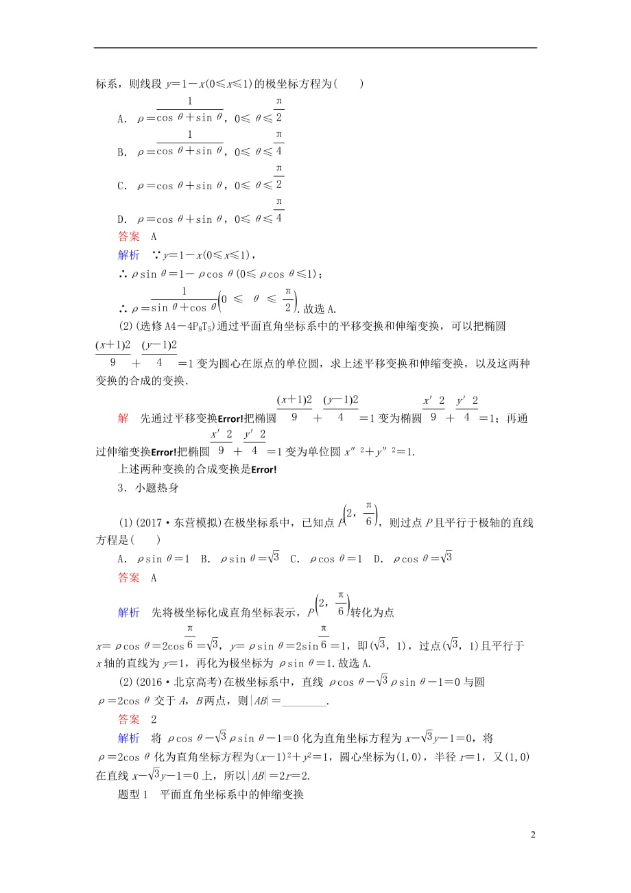 2019版高考数学一轮复习 第12章 选4系列 12.1 坐标系学案 文_第2页