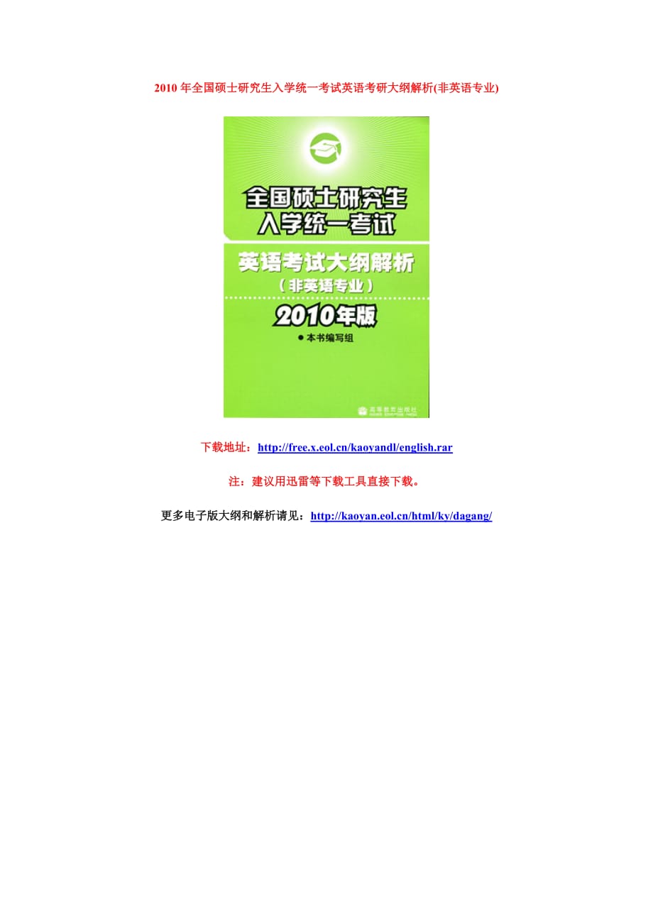 2010年全国硕士研究生入学统一考试英语考研大纲解析(非....doc_第1页