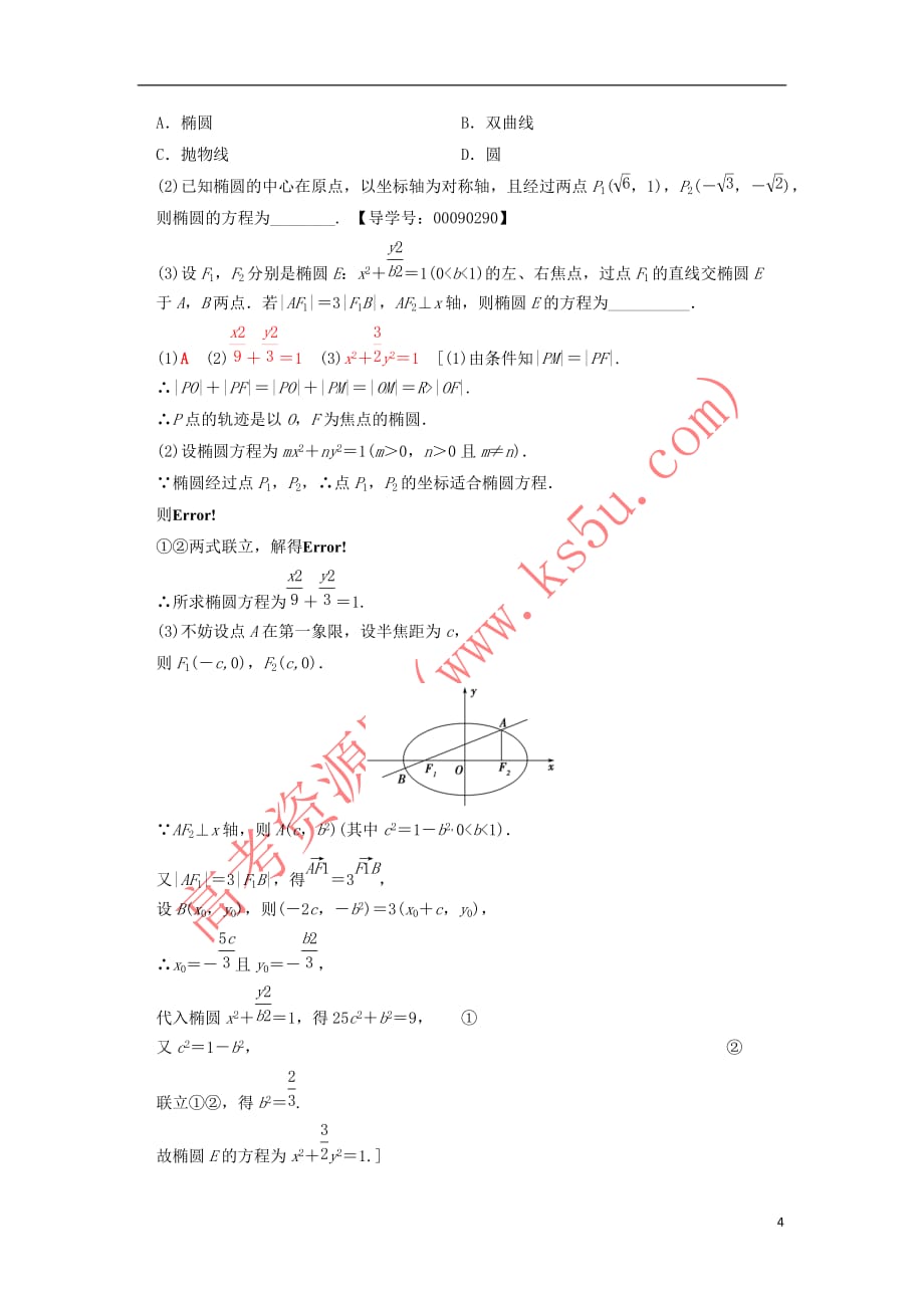 2019年高考数学一轮复习第8章 平面解析几何 第5节 椭圆学案 文 北师大版_第4页