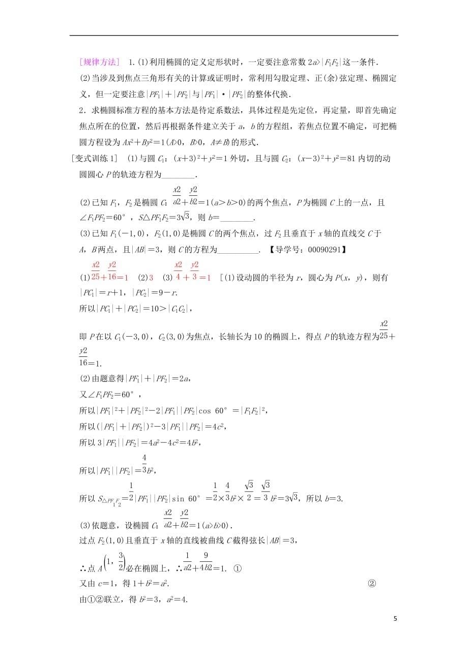 2019年高考数学一轮复习第8章 平面解析几何 第5节 椭圆学案 文 北师大版_第5页